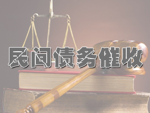 西安民间债务催收