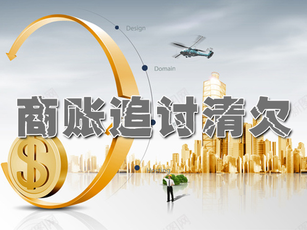 西安商账追讨清欠