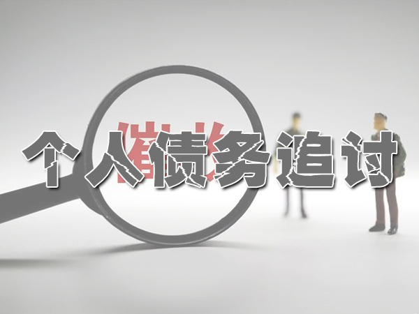 西安个人债务追讨