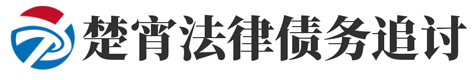 鑫诚疑难债务法律咨询公司