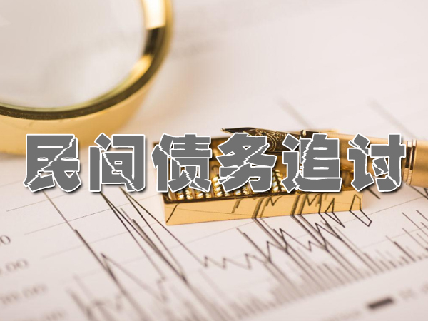 江阴要债公司