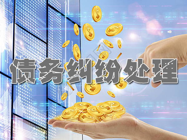 江阴收账公司