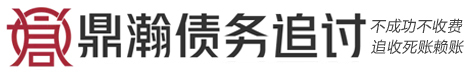 鼎翰疑难债务纠纷处理